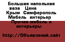 Большая напольная ваза › Цена ­ 2 500 - Крым, Симферополь Мебель, интерьер » Прочая мебель и интерьеры   